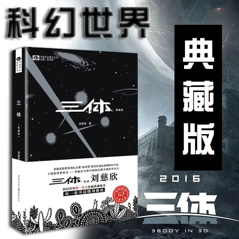 三体I 三体1典藏版 世界科幻大奖雨果奖得主刘慈欣著长篇科幻小说