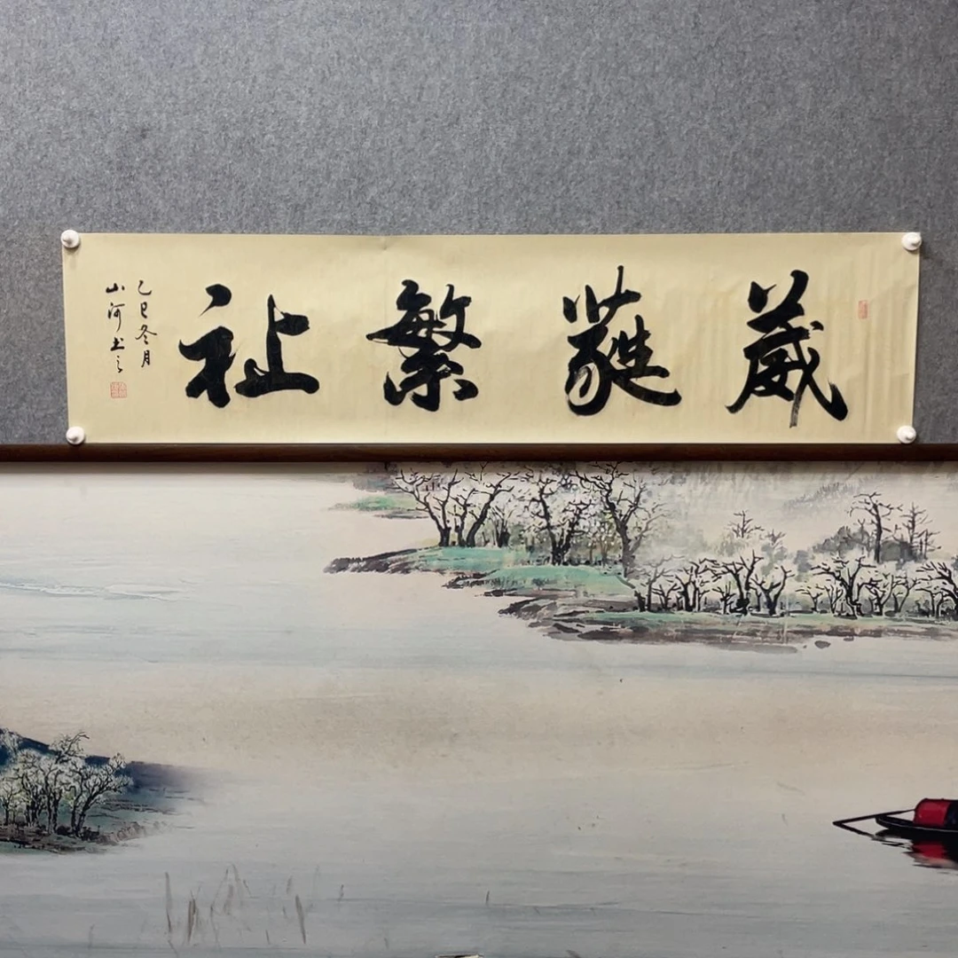 书法葳蕤繁祉字芯框后180×50