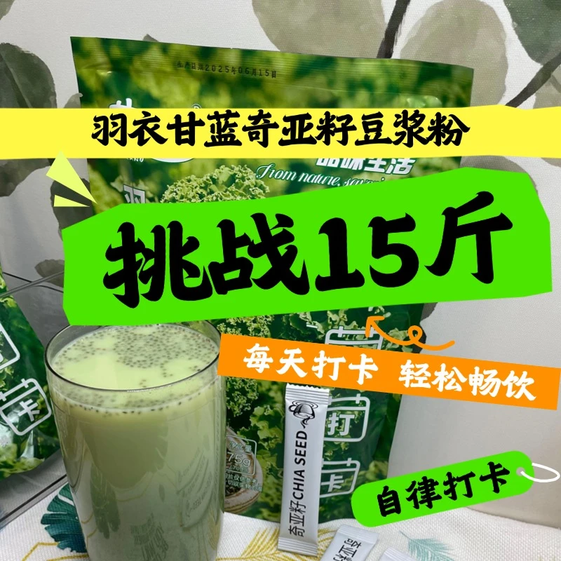 羽衣甘蓝奇亚籽豆浆粉冲饮代餐高纤高蛋白营养饱腹羽衣甘蓝豆浆