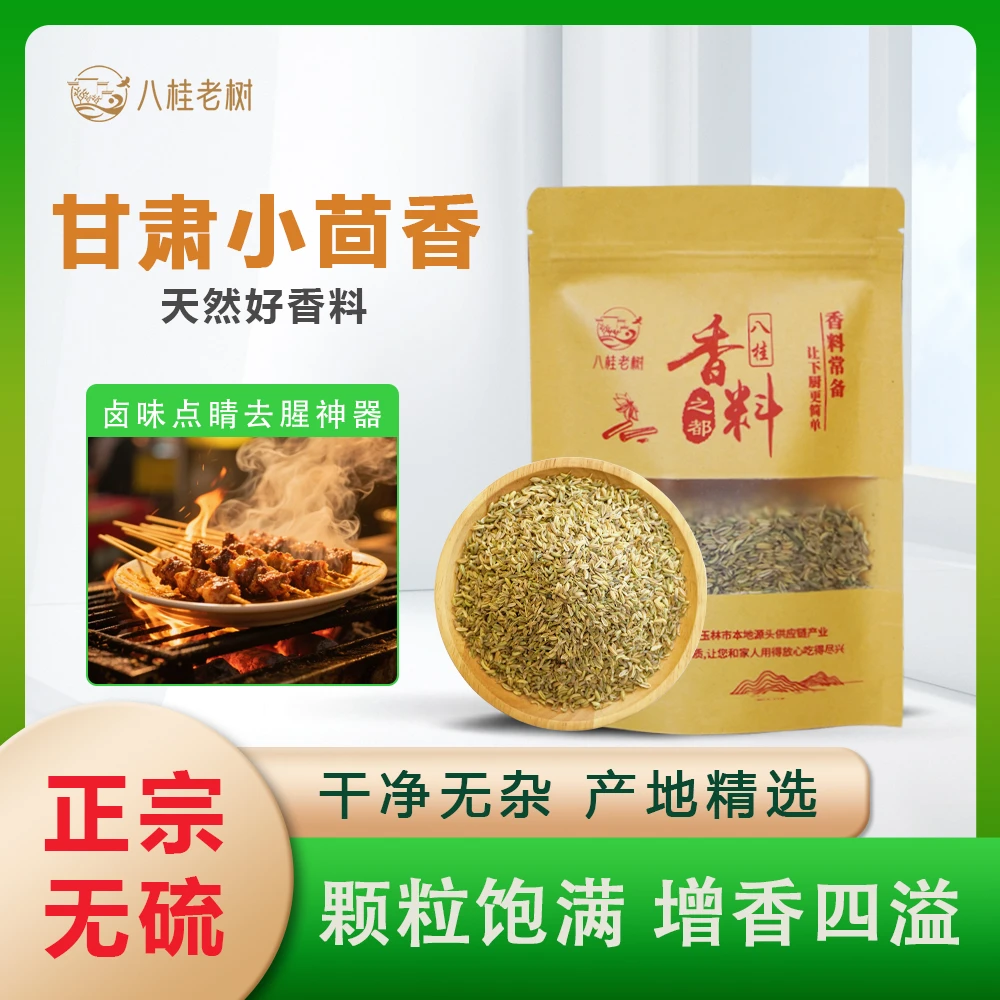 【甘肃小茴香】纯天然香辛料烧烤撒料小茴香去膻香料商用烤肉调料装