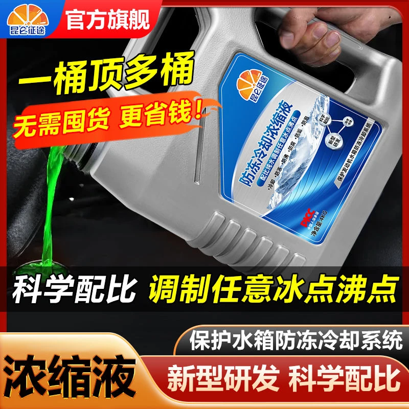 昆仑征途防冻液浓缩液汽车冷却液红色绿色轿车货车乙二醇四季通用