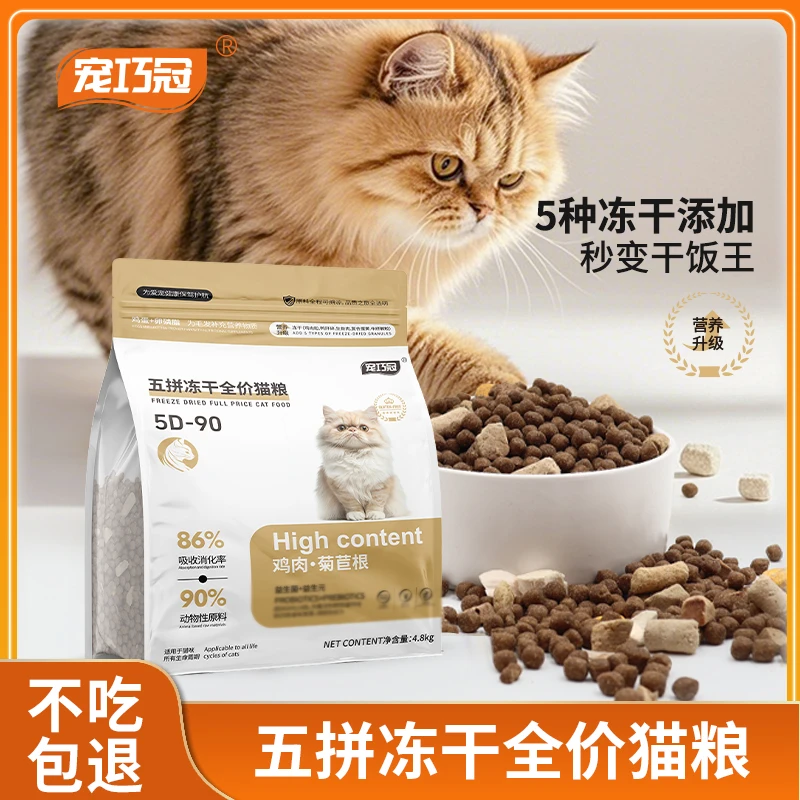 宠巧冠五拼冻干全价猫粮全阶段成幼猫营养均衡冬季工厂批发