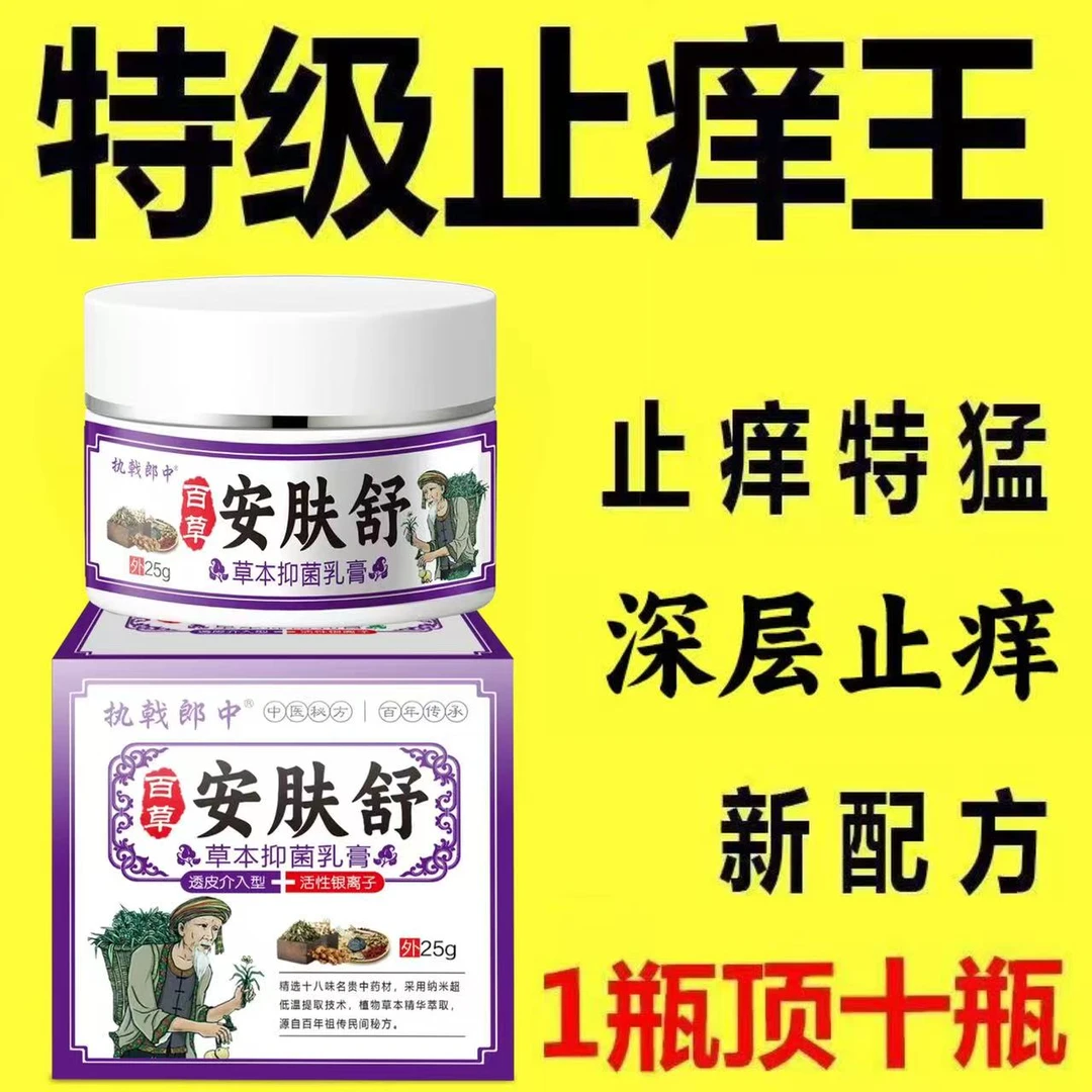百草安肤舒皮肤止痒抑菌膏快速护肤清凉舒缓居家天然草本植物萃取