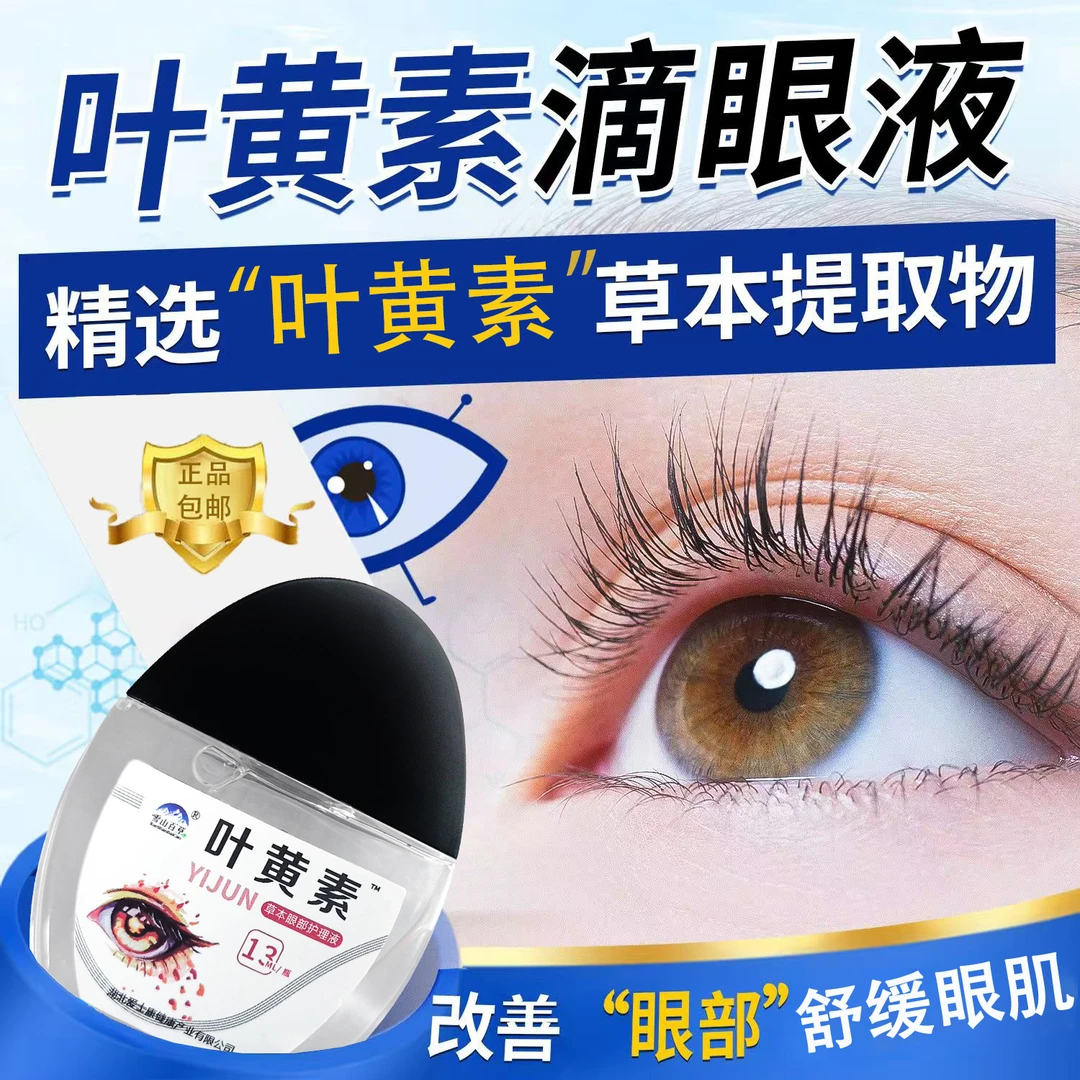 正品叶黄素滴眼液保湿护眼养眼液眼部清洁草本萃取温和护理液舒缓