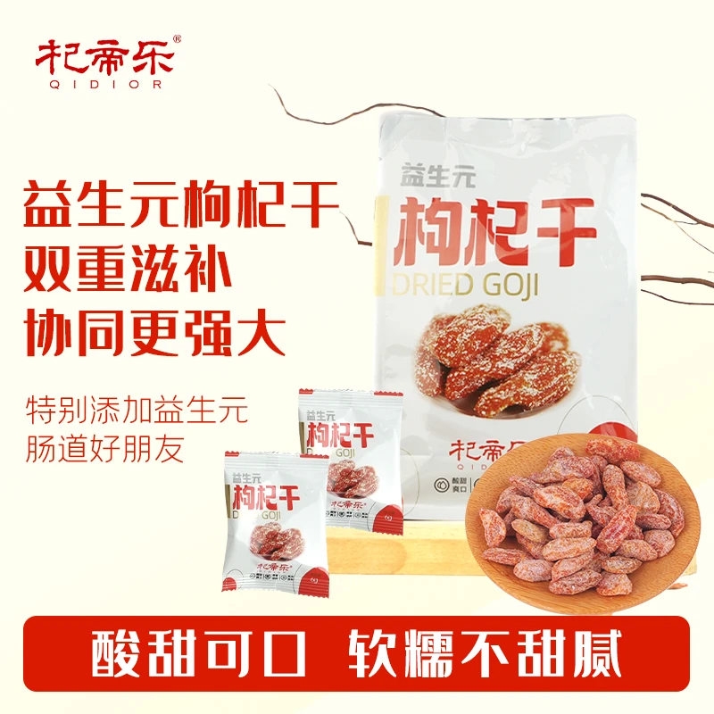 【益生元枸杞干】滋补零食开袋即食枸杞子特大苟杞原汁原味
