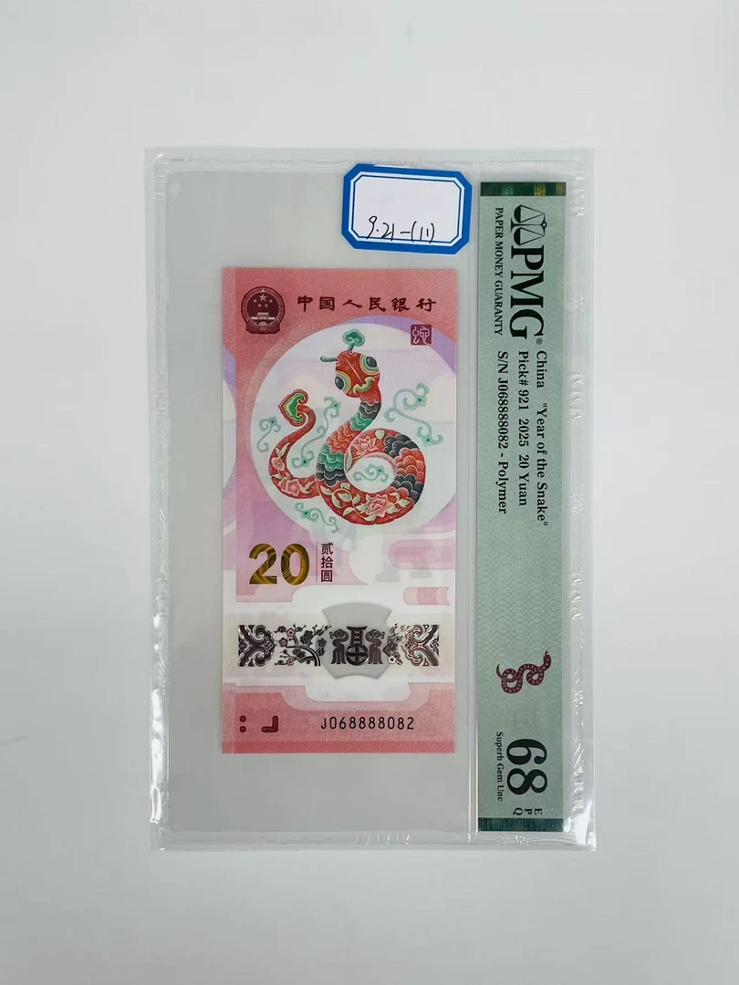 蛇钞J068888082PMG68