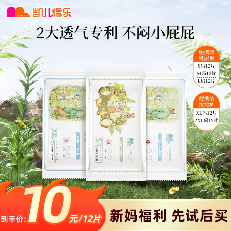 【宠粉拉新】凯儿得乐比得兔婴儿纸尿裤透气超薄拉拉裤试用装12片装