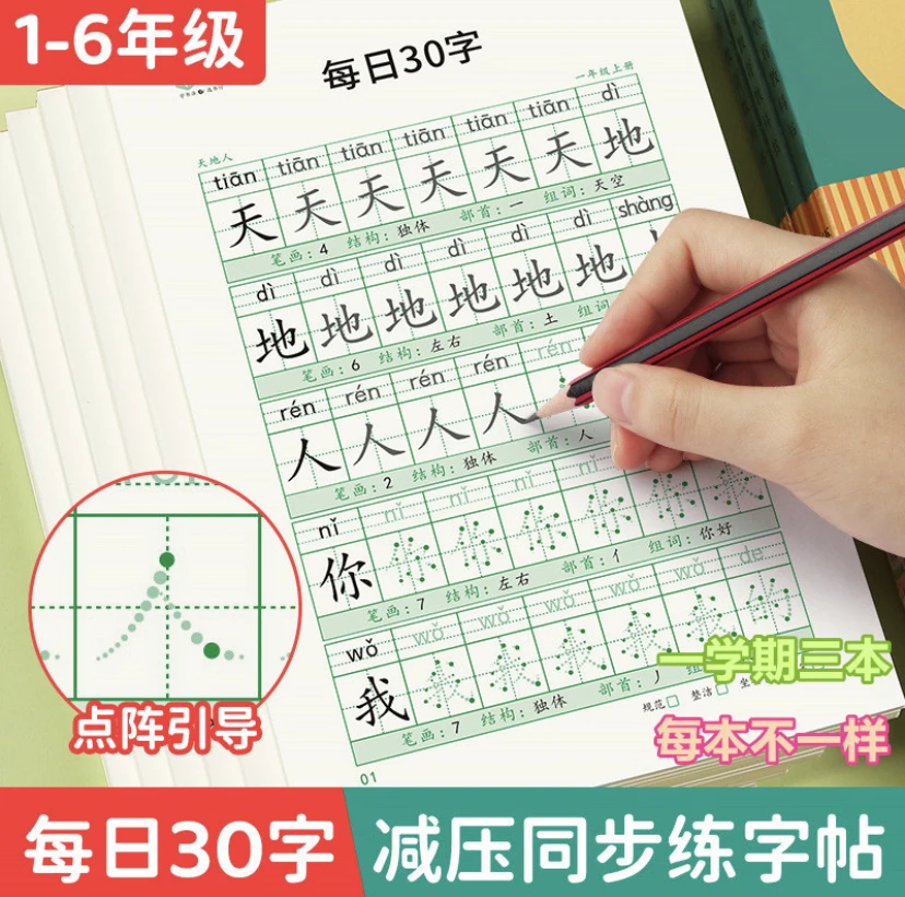 【减压同步练字帖】人教版小学1-6年级每日30字课本同步