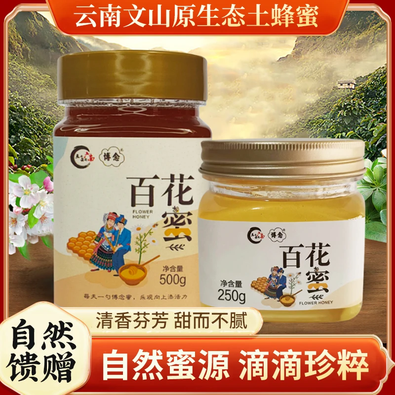 BONIAN/博念【中秋好礼】云南文山纯正原生态土蜂蜜百花蜜滋补品
