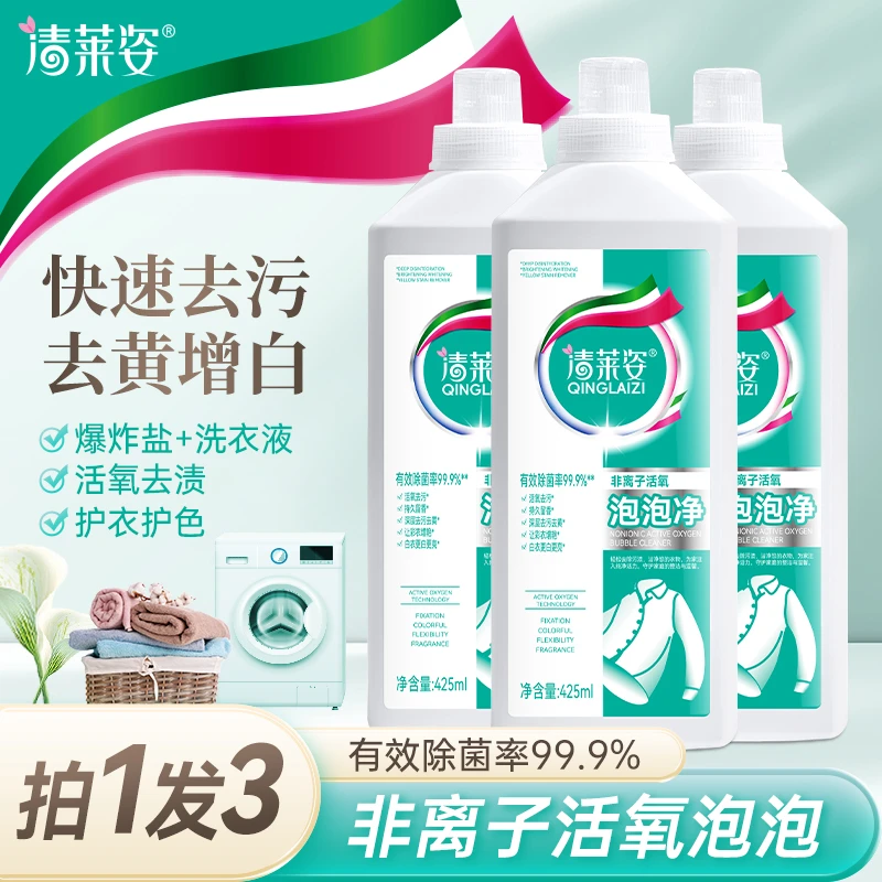 【拍一发三】清莱姿非离子活氧泡泡净深层香氛去黄污渍速溶持久清香
