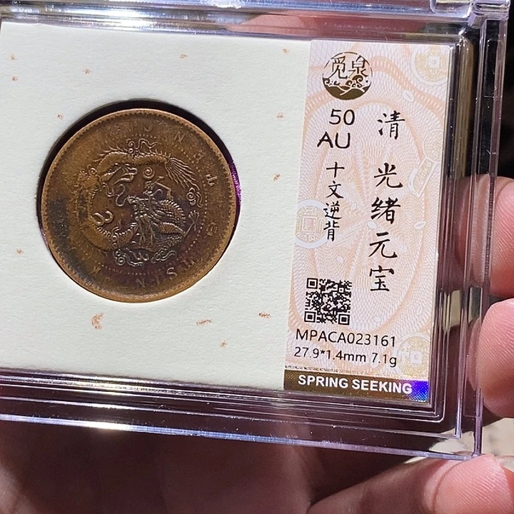 铜觅泉评级50分铜板