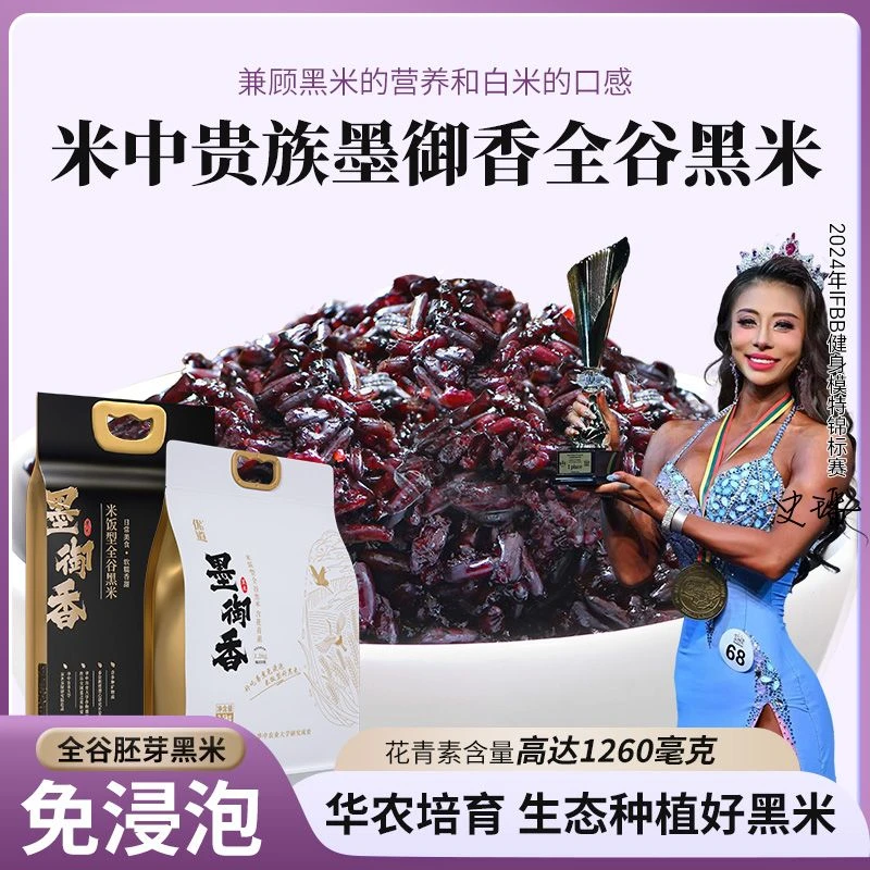 华农墨御香米饭型全谷黑米免泡香糯养生营养主食辅食低糖高花青素