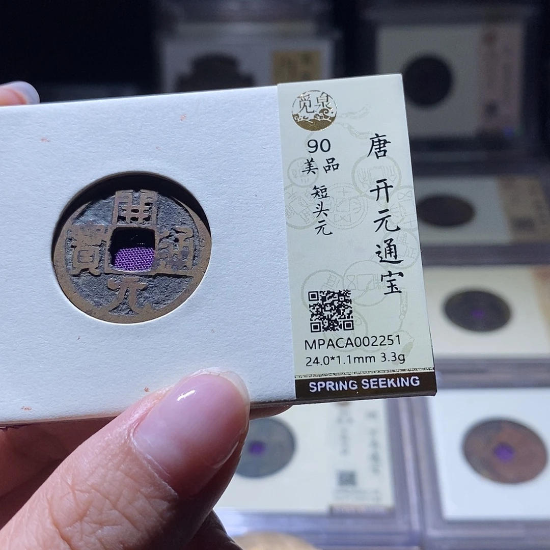 铜觅泉评级90唐钱 雨柔