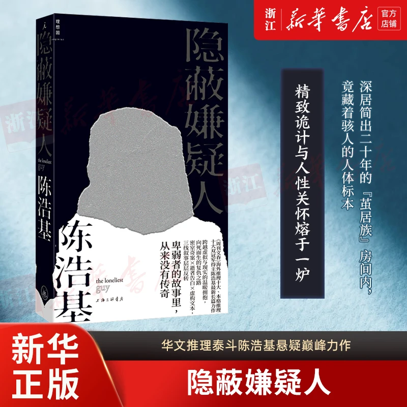 隐蔽嫌疑人 简中版 陈浩基著 新华书店正版