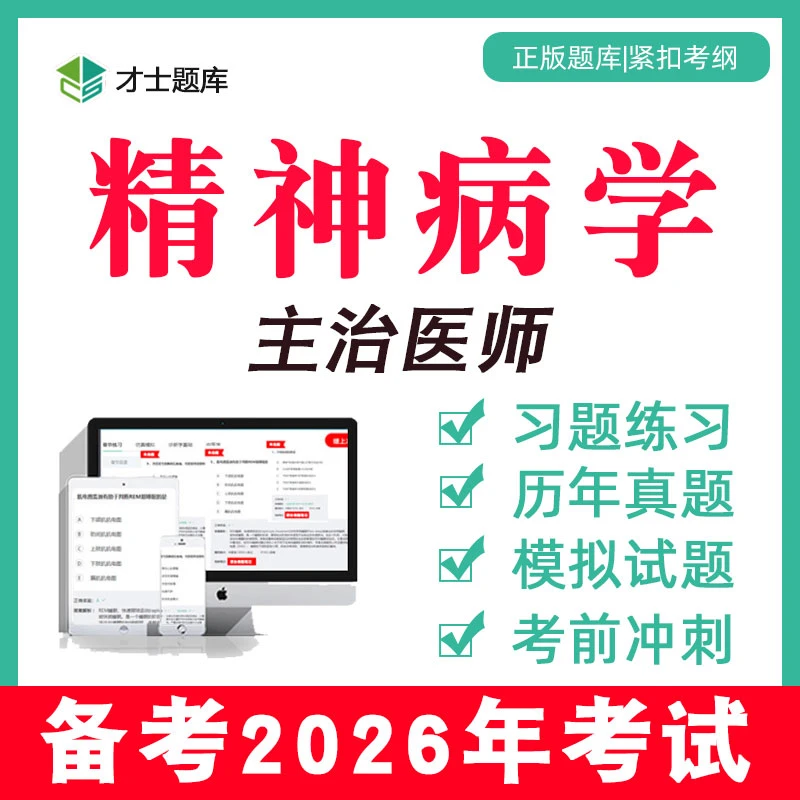 精病学神主治医师中级考试书视频历年真题题库习题集电子版340