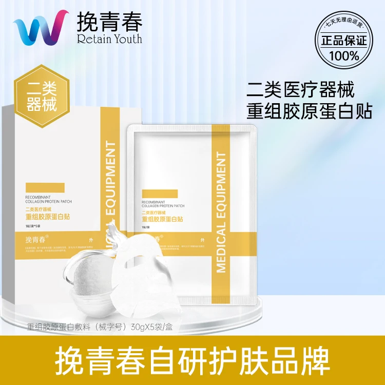挽青春 重组胶原蛋白贴5盒 二类医疗器械