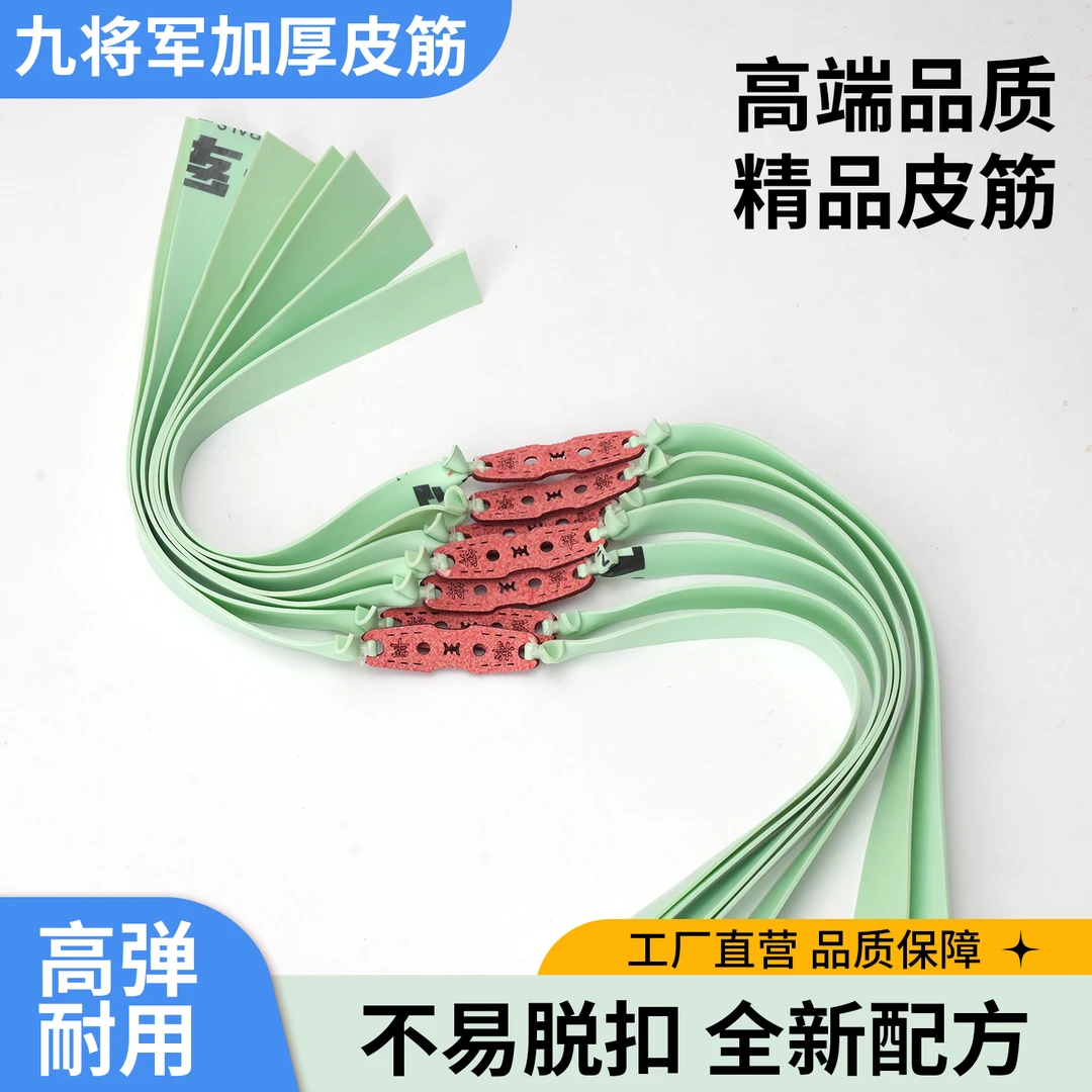 加厚款九将军清白皮筋组2012-2515锥度弹力专用升级加强耐磨耐用