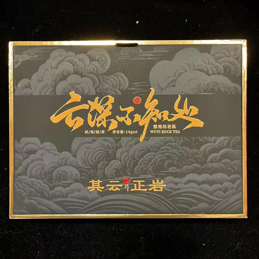 其云正岩【云深不知处（慧苑坑老枞（武夷岩茶））】