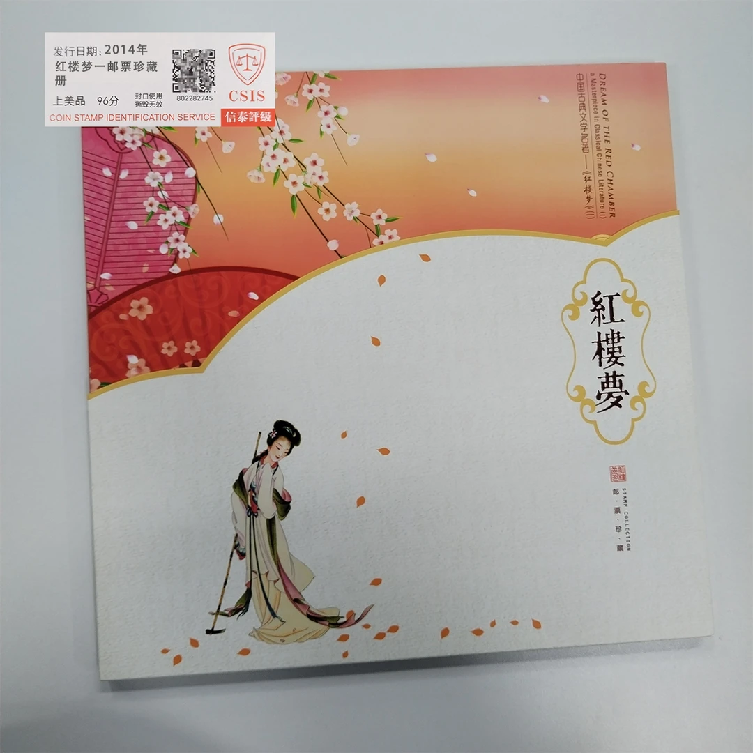 2014年红楼梦一邮票珍藏册【信泰评级】上美品