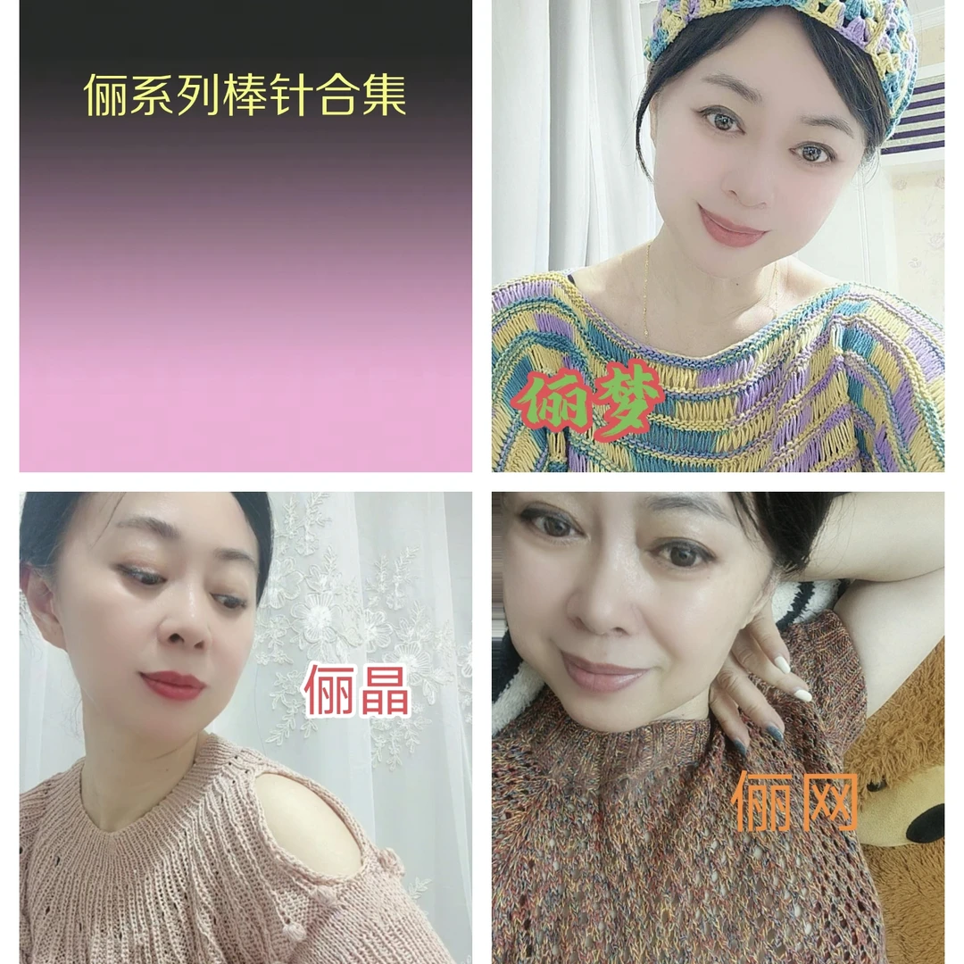 俪系列钩针合集教程