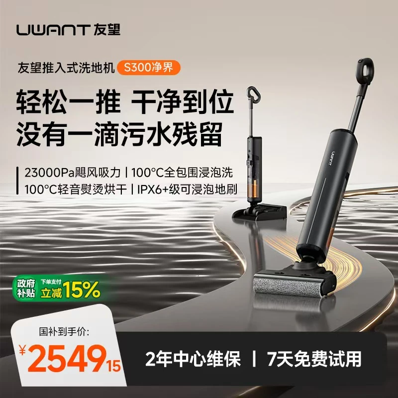 【UWANT】友望 推入式可躺平 洗地机 S300 净界