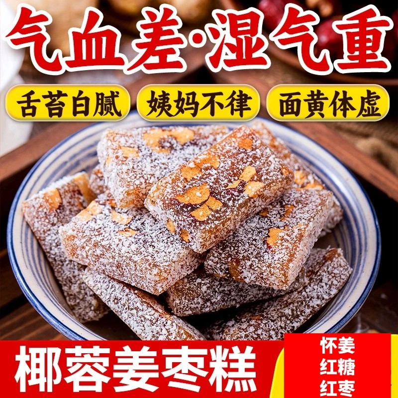 红枣红糖姜茶姜片红枣软糯老姜姜软糖椰蓉小零食小吃香甜特产枣糕