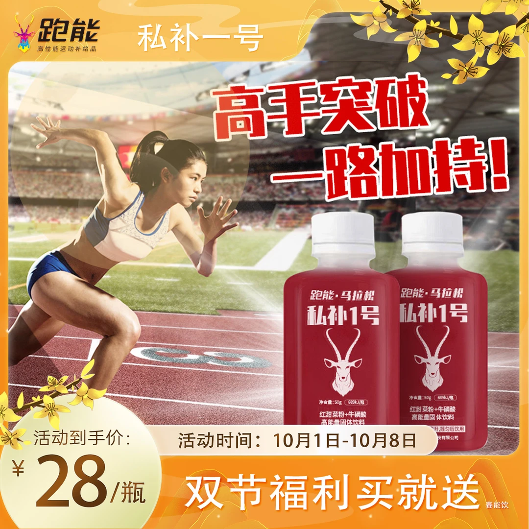 跑能精英私补一号 马拉松跑步骑行运动补剂 牛磺酸红甜菜能量补剂