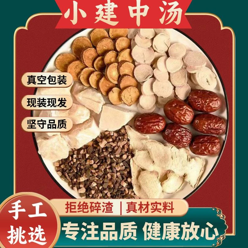 小建中汤原料包甘草桂枝芍药干姜大枣真原材不打碎整料