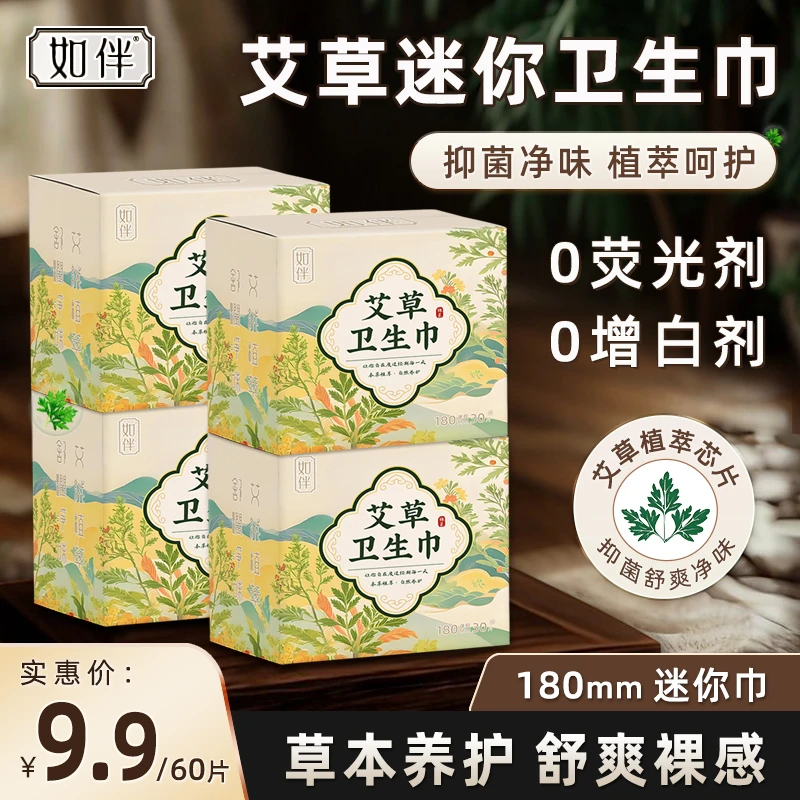 如伴草本艾草迷你巾卫生巾超薄透气迷你护垫亲肤绵柔瞬吸干爽