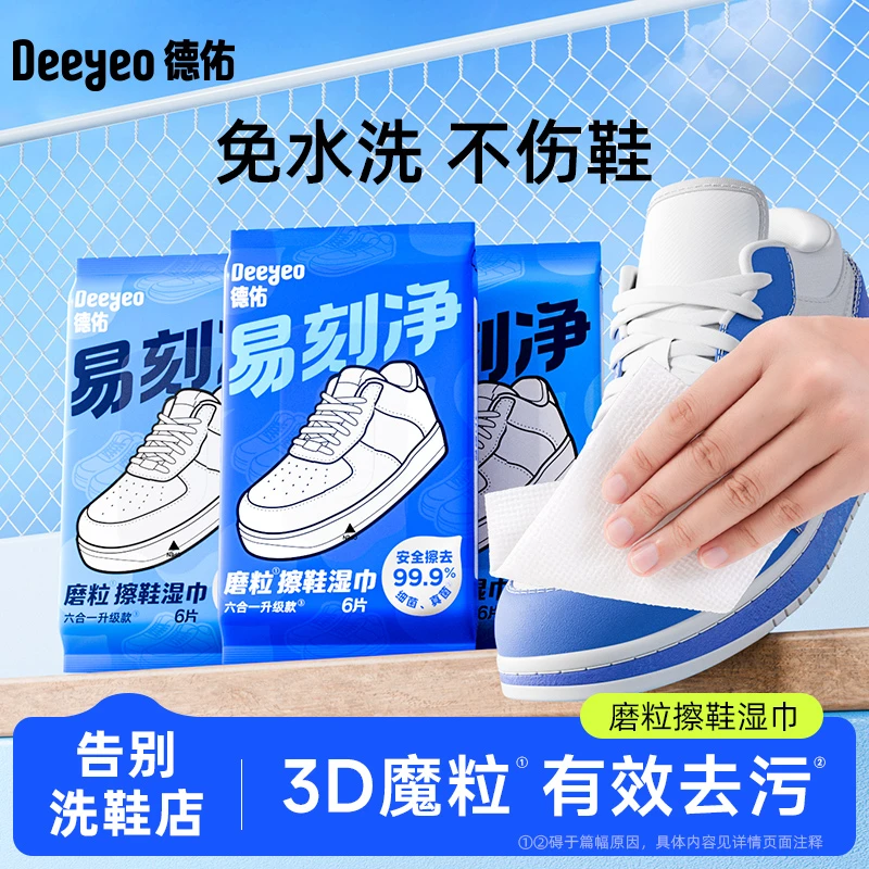 德佑擦鞋湿巾小白鞋清洗神器免水洗强力去污便携式湿巾麂皮湿巾S
