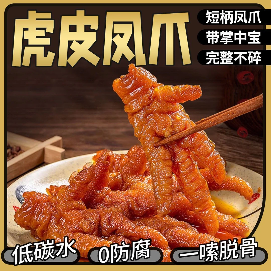滑骨绵掌虎皮鸡爪鸡腿独立包装网红鸡爪麻辣香辣卤香开袋即食