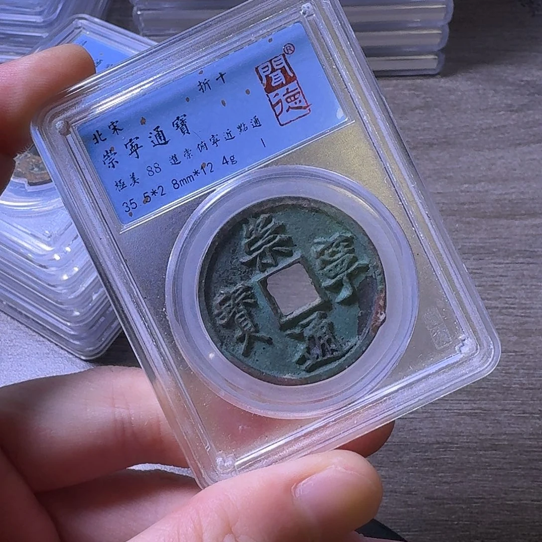 铜闻博文化崇宁通宝