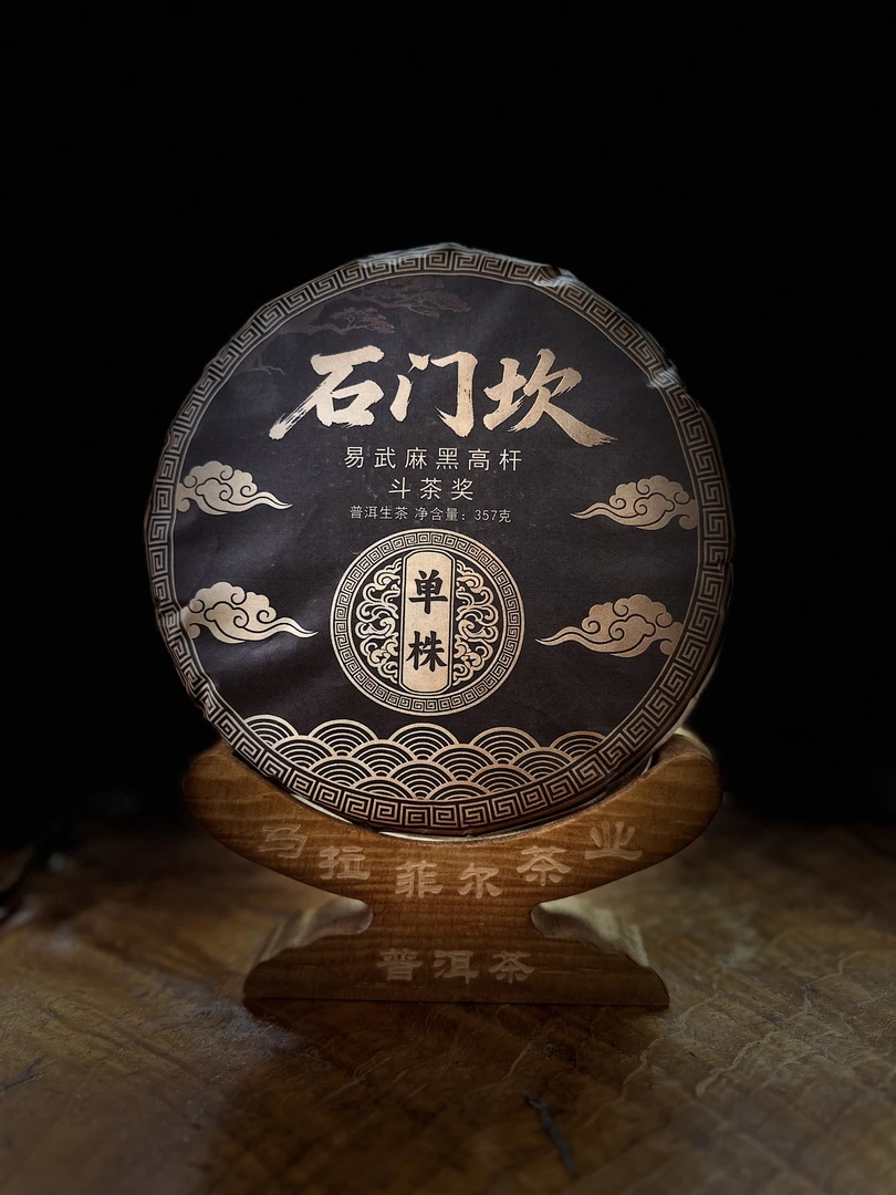 石门坎易武麻黑高杆单株357g生茶（饼茶）【马拉菲尔茶叶】