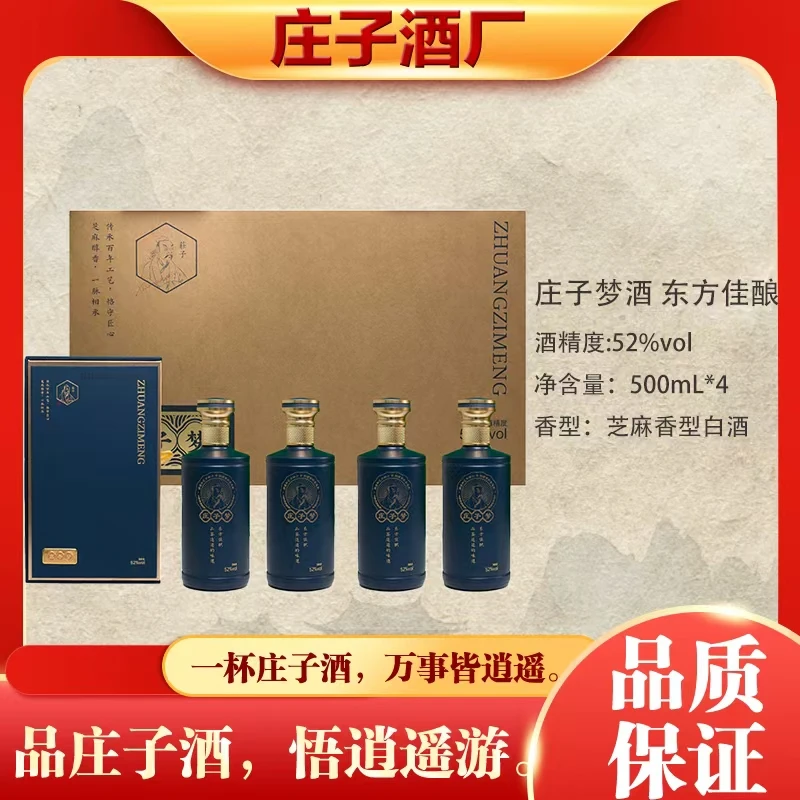 庄子庄子梦酒 东方佳酿芝麻香型52度500ml*4瓶装