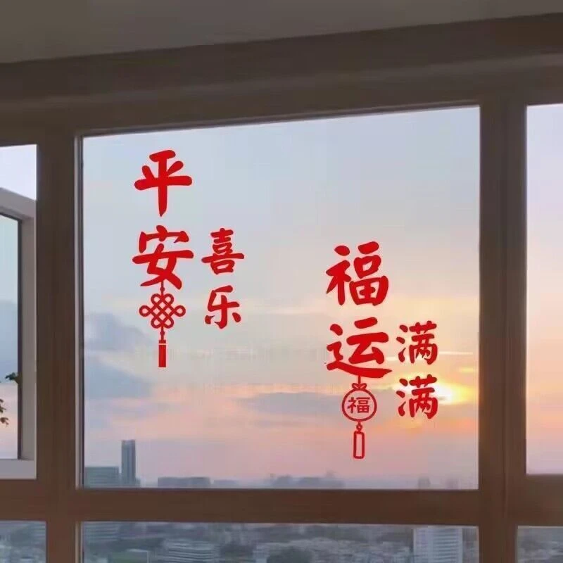 中国福袋春节过年平安喜乐福运满满装饰玻璃门窗房间新年贴纸L083
