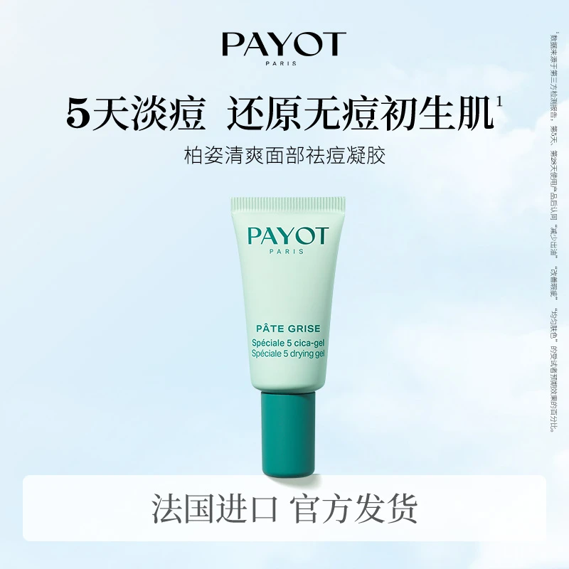 PAYOT积雪草抗痘精华乳法国进口淡痘淡印祛痘凝胶面霜凝胶15ml