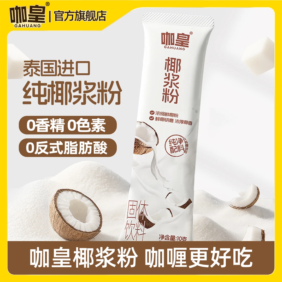 咖皇纯椰浆粉 0香精 0防腐 0反式脂肪酸