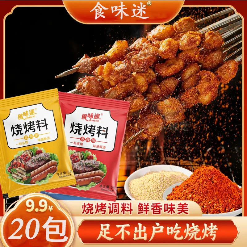 【淄博风味烧烤料试吃10袋】烧烤调味料空气炸锅蘸料孜然香辣味蘸料