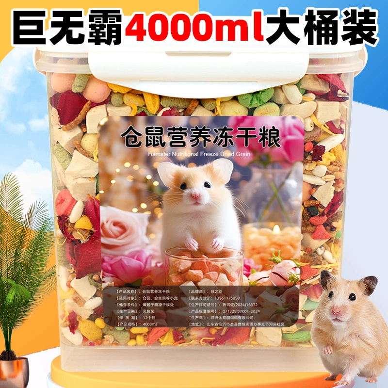小仓鼠专用冻干营养粮食金丝熊饲料齐全套餐美味全面呵护健康优选