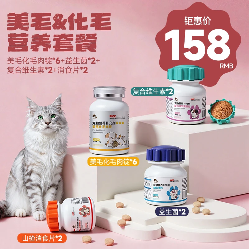 居猫邻狗美毛化毛肉锭益生菌维生素消食片组合套餐