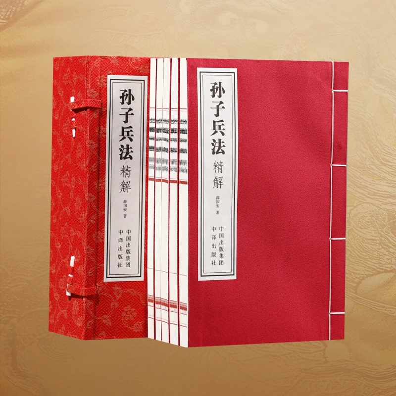 【善品堂藏书】签名版-孙子兵法精解 薛国安著 一函五册 宣纸线装版