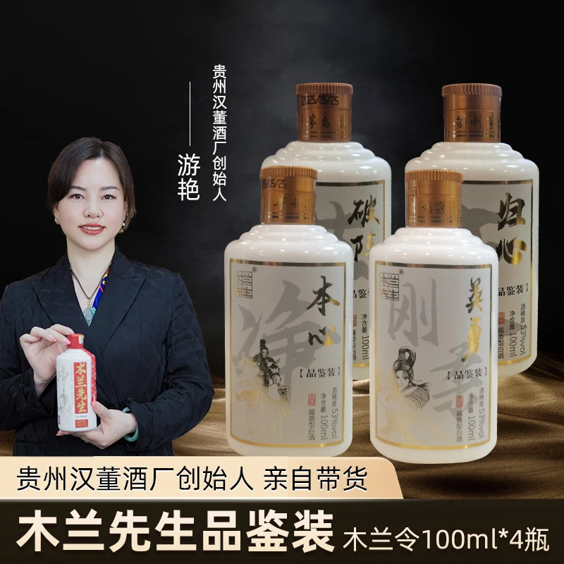 木兰先生木兰令【4瓶】品鉴53度大曲坤沙酱香型白酒53%Vol100ml