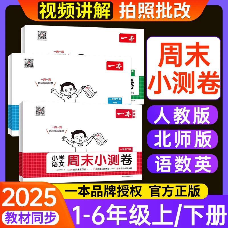 一本【周末小测卷】2025新版小学1-6年级上册语文数学同步小测卷