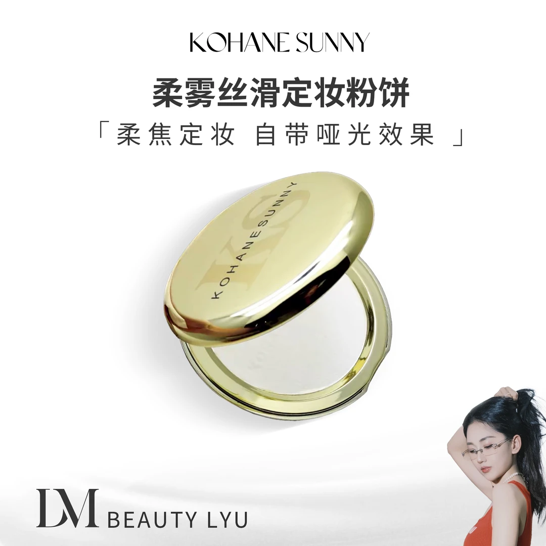 KOHANE SUNNY柔雾丝滑定妆粉饼