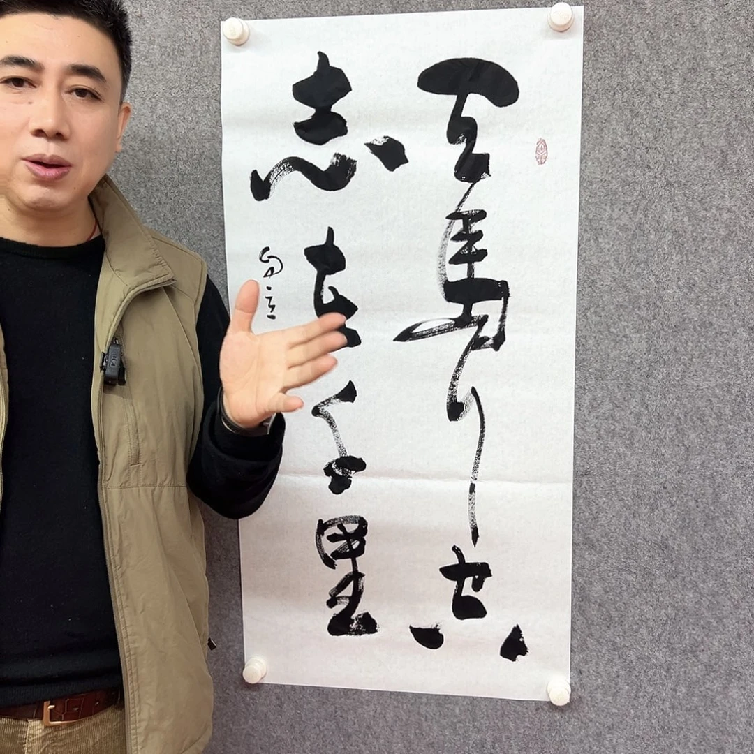书法天马行空作品