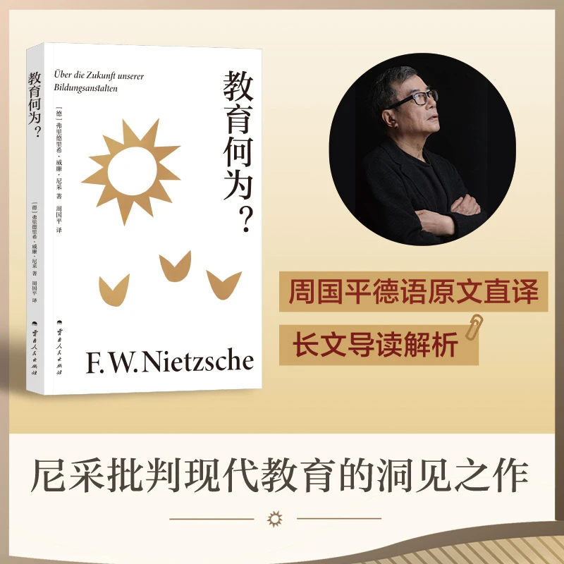 教育何为?(尼采批判现代教育的洞见之作,周国平经典译本)