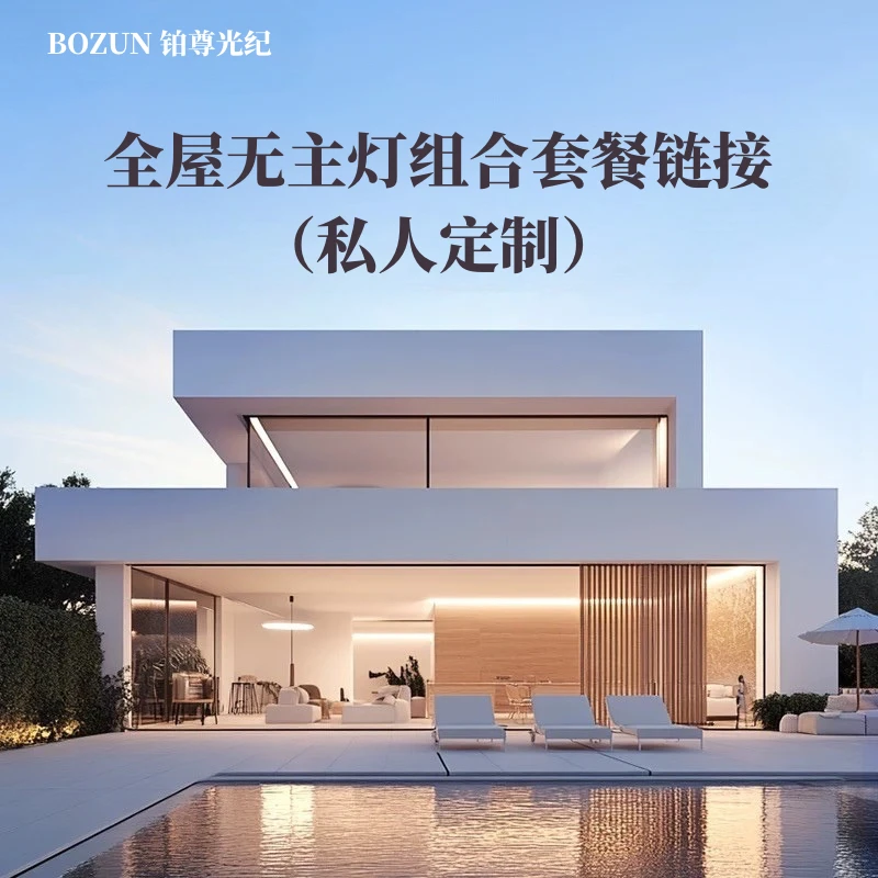 全屋无主灯照明设计组合套餐（私人定制）