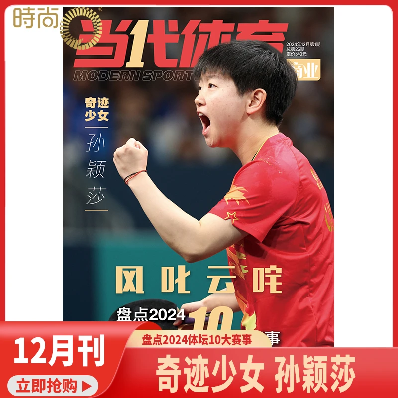【奇迹少女 孙颖莎封面】当代体育 杂志 2024年12月风叱云咤