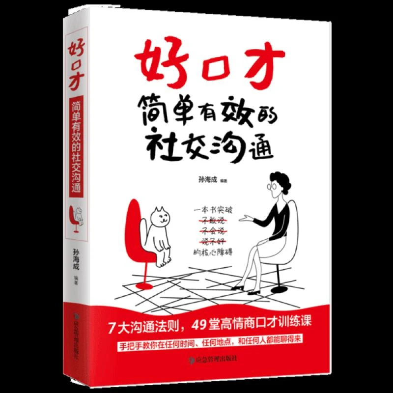 （M29022）好口才简单有效的社交沟通
