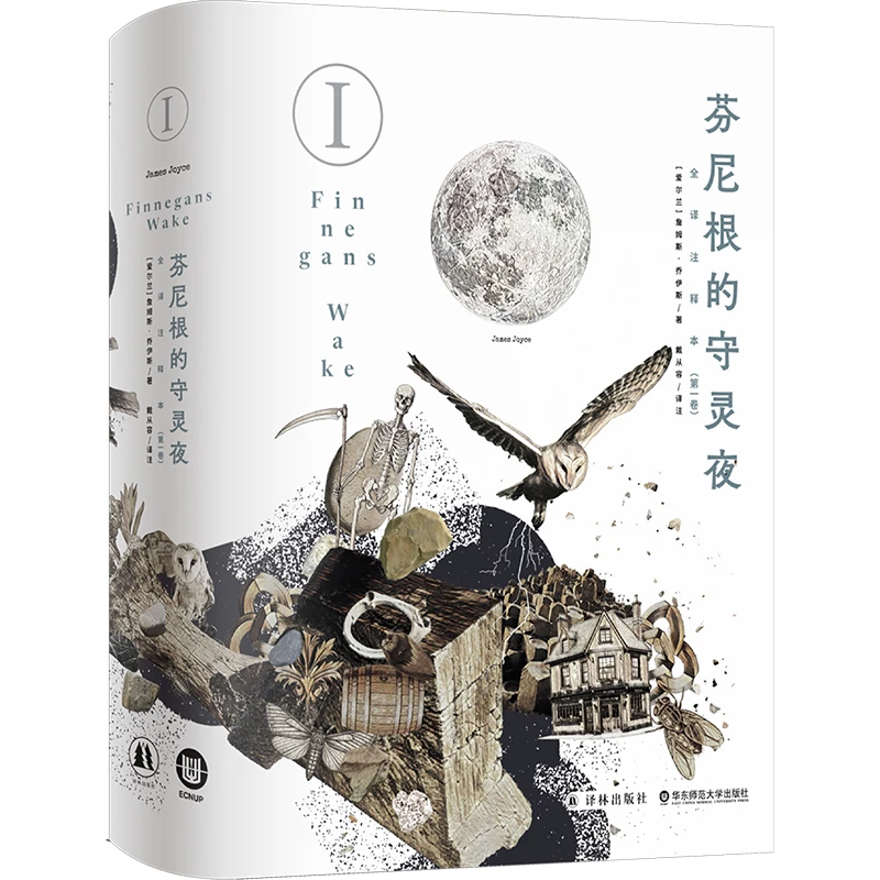 【当当】芬尼根的守灵夜 第一卷 全译注释本 乔伊斯巅峰巨作